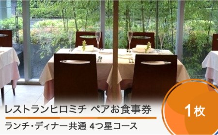 レストランヒロミチ 大石田町応援ランチ・ディナー共通ペアお食事券 ☆☆☆☆4つ星コース