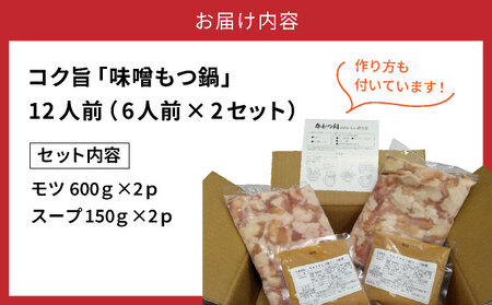 ＼大容量／福岡の味をご自宅で！コク旨「味噌もつ鍋」12人前セット　（6人前×2セット）【 みそ味 モツ たっぷり 1.2kg 600gを2セット 福岡の郷土料理 味噌スープ付き マルイチ食品 冷凍でお