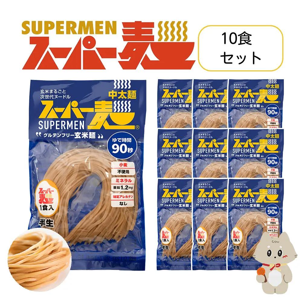スーパー麺　中太麺　10食セット【46061】