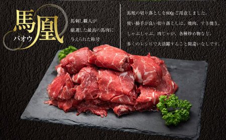 馬肉 馬凰（ばおう）馬肉 切り落とし 800g（400g×2パック）