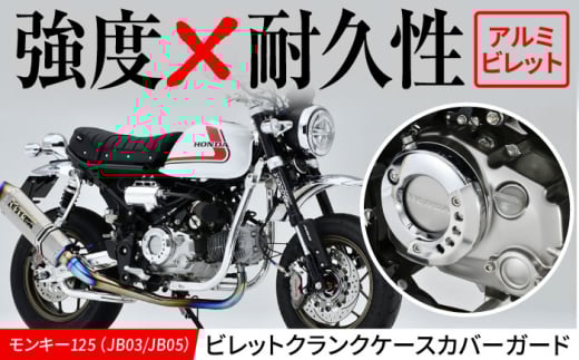 モンキー125（JB03/JB05）ビレットクランクケースカバーガード / カスタム カスタムパーツ バイクカスタム モンキー125 クラッチカバーガード アルミビレッド 亀山市/ 有限会社ギルドデザイン [AMAA025]