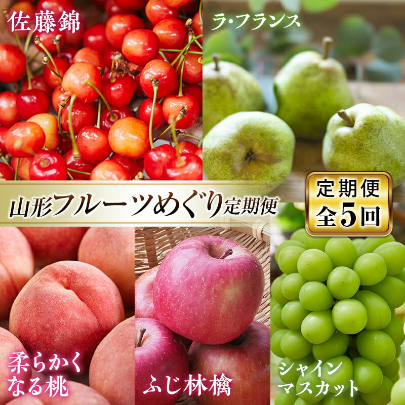 【ふるさと納税】 《先行予約 2026年発送》山形フルーツめぐり定期便【全5回】 FSY-2875