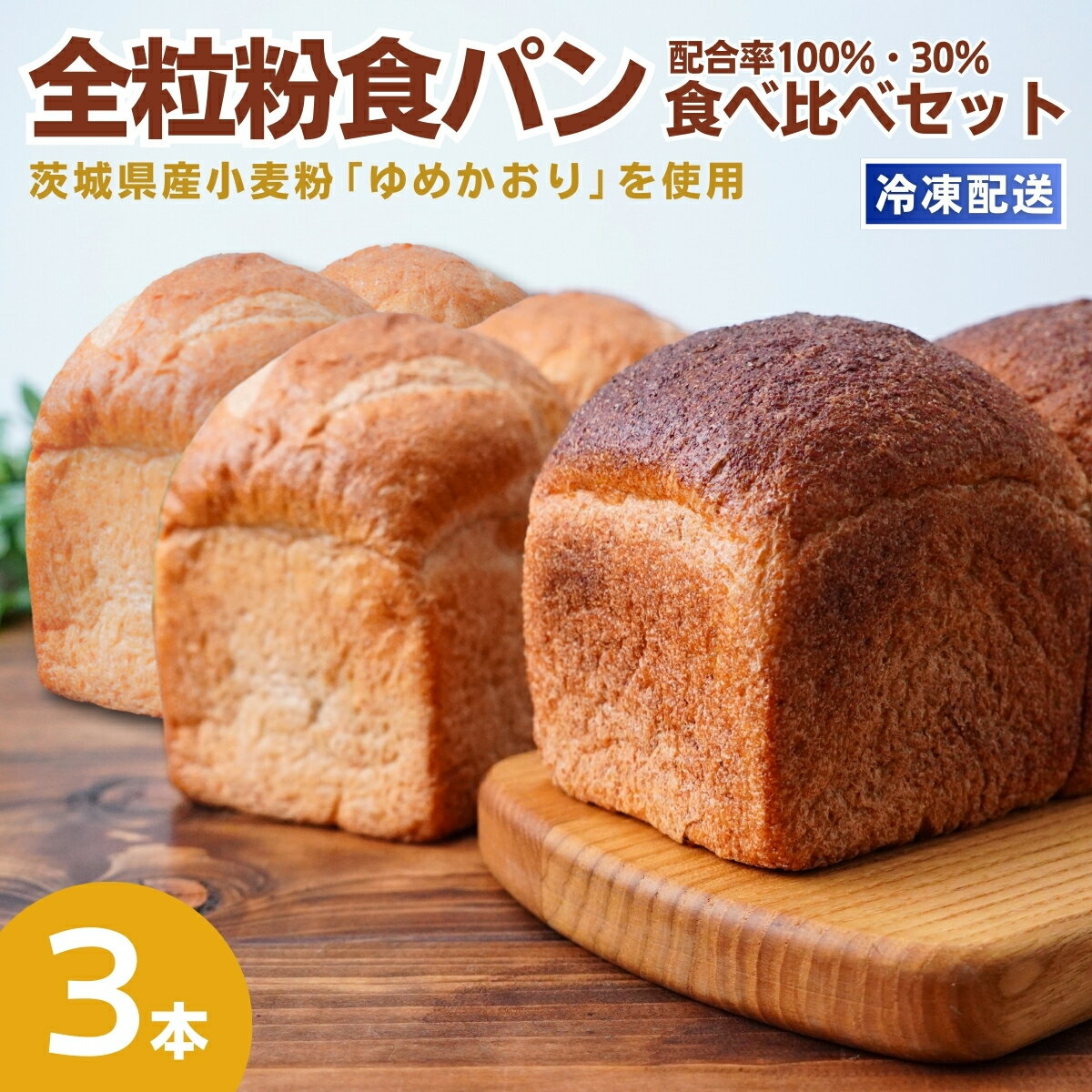 【ふるさと納税】茨城県産小麦の全粒粉を使用した食パン 3本セット 全粒粉配合率100％・30％ | 食パン 全粒粉パン 全粒粉100% 全粒粉30% 全粒粉 小麦 国産小麦 ゆめかおり 個包装 小分け 冷凍パン 冷凍 パンセット パン詰合せ パン ブレッド 詰め合わせ 茨城県 龍ケ崎市