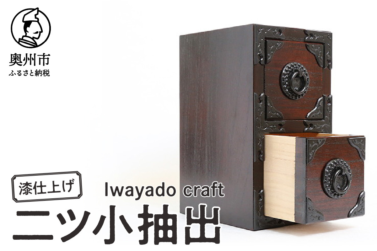 
            二ツ小抽出 漆仕上げ 岩谷堂箪笥職人が作る Iwayado craft 伝統工芸品 和家具 和タンス インテリア 日本製（岩手県奥州市産）[AF010]
          