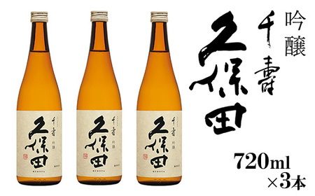 36-A6A【720ml×3本】久保田 千寿（吟醸）