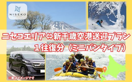 
                  新千歳空港～ニセコエリア送迎プラン（ミニバンタイプ）【09122】
                