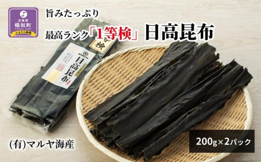 
旨みたっぷり最高ランク「1等検」日高昆布200g×2パック
