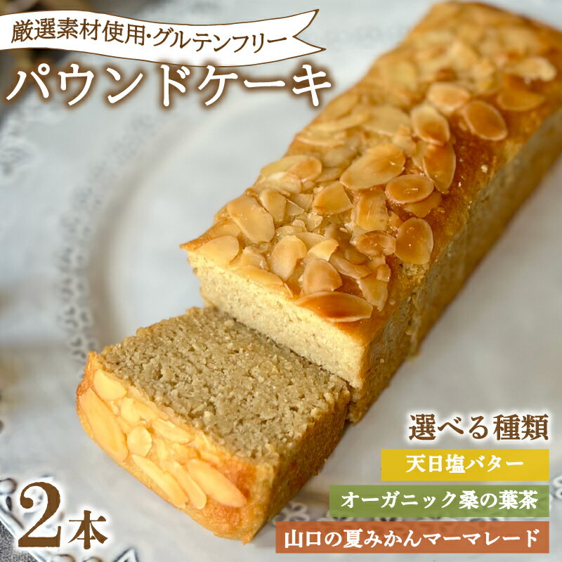 【ふるさと納税】 パウンドケーキ 選べる 2本 冷蔵 天日塩 バター 桑の葉茶 夏みかん マーマレード ( グルテンフリー スイーツ デザート セット 詰め合わせ オーガニック ダイエット ギフト プレゼント 豆乳 おから 卵 高タンパク 低糖質 低脂質 ) 下関 山口
