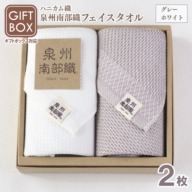 【ギフトボックス】泉州南部織 ハニカム織フェイスタオル 2枚（グレー／ホワイト） G2009