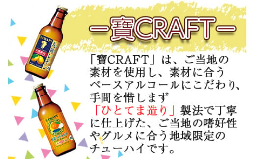 ＜宝 寶CRAFT 九州レモン(330ml×6本)＋桜島小みかん(330ml×6本)（合計12本）＞翌月末迄に順次出荷