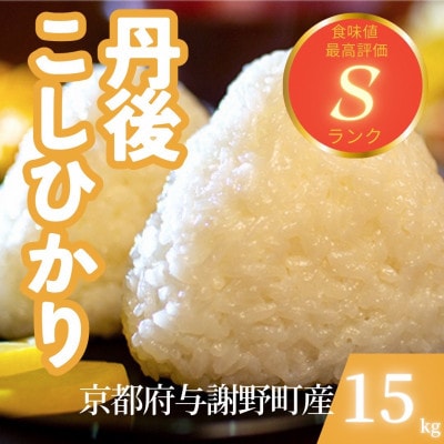 【令和7年産米】京都府与謝野町産 丹後コシヒカリ 精米15kg　もちもち食感が特徴のおいしいお米
