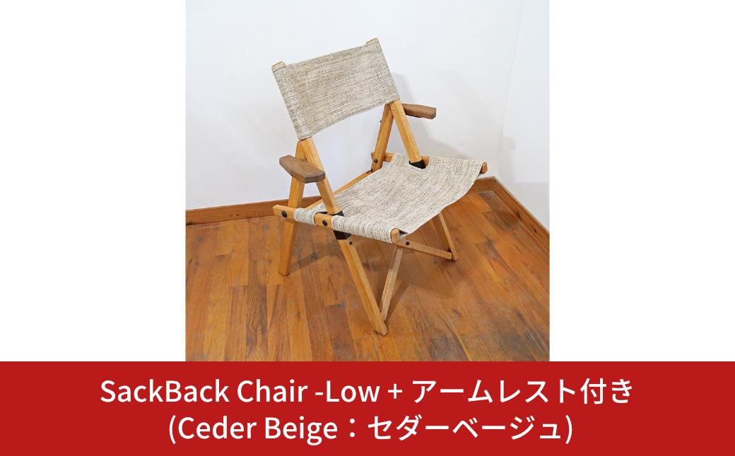 
            SackBack Chair - Low アームレスト付き (Ceder Beige:セダーベージュ) アウトドアチェア ローチェア アウトドア用品 キャンプ用品 燕三条製 [OUTSIDE IN] 【121S016】
          