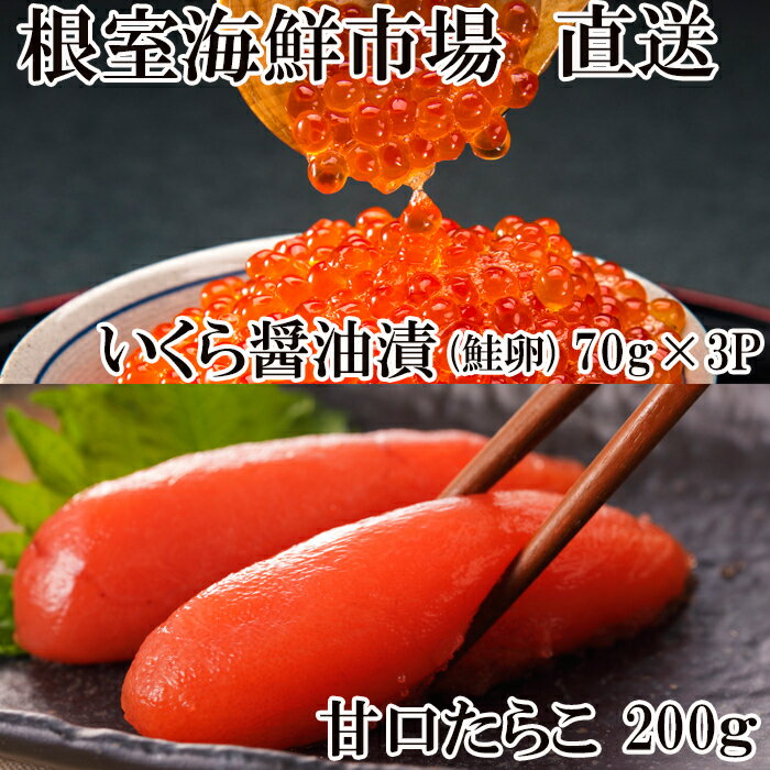 根室海鮮市場＜直送＞いくら醤油漬け240g(80g×3P)、甘口たらこ200g×1P