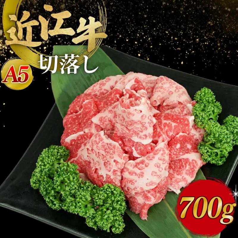 近江牛A5ランク切落し700g 近江牛 切り落とし