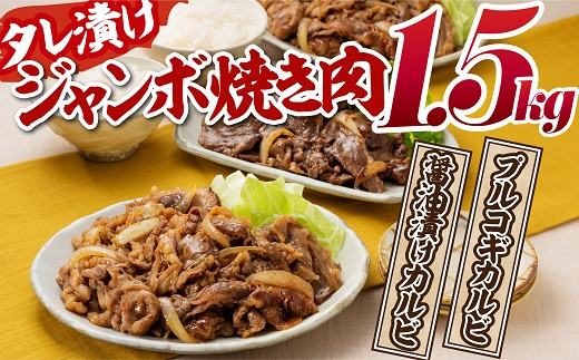 
AB235.タレ漬けジャンボ焼き肉セット（計１．５キロ）
