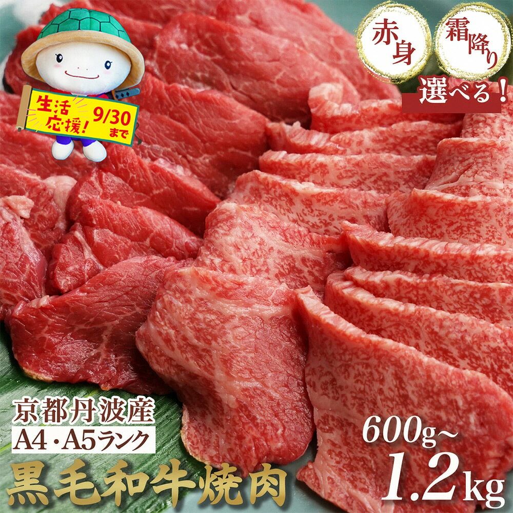 【緊急支援】丹波亀岡 京の肉 ひら山厳選 京都府産黒毛和牛 焼肉 用 1kg＋200g増量 【計1.2kg】 ☆月間MVPふるさと納税賞 第1号（2020年10月）・SDGs未来都市亀岡