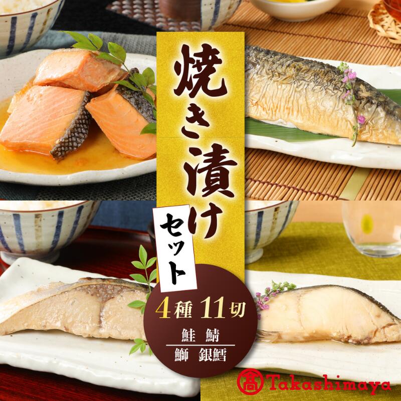 【ふるさと納税】 高島屋選定品 焼き漬け 賞味期限6ヶ月 常温保存 4種セット 鮭 銀鱈 ブリ サバ 11切 食べ比べ 詰め合わせ 小分け 個包装 魚 焼き魚 調理済み 簡単調理 お手軽 おつまみ 酒 のお供 魚 晩酌 おかず お弁当 佐々木食品 新潟県 新発田 魚介 tsasaki001