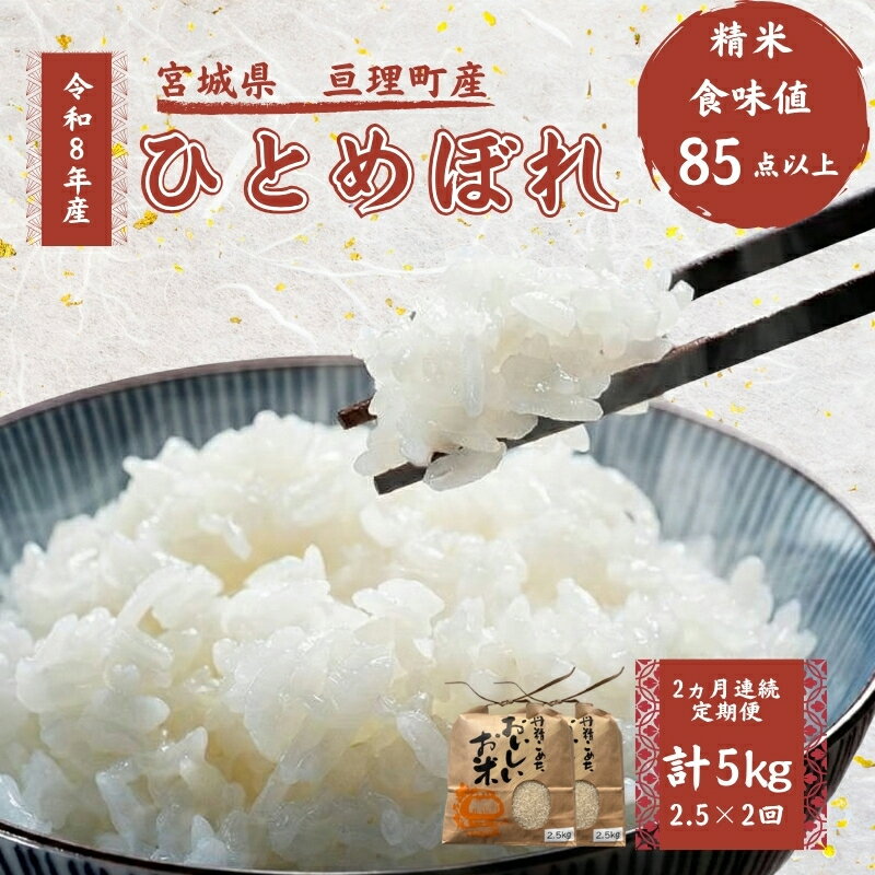 【ふるさと納税】ひとめぼれ 【定期便】 2.5kg 2ヶ月連続 令和8年産 精米 白米 お米 米 こめ コメ おこめ ご飯 ライス ブランド米 単一原料米 宮城県亘理町産 東北 宮城県産ひとめぼれ 宮城米 冷めても美味しい 亘理町 宮城県 宮城　お届け：2026年10月中旬より順次発送