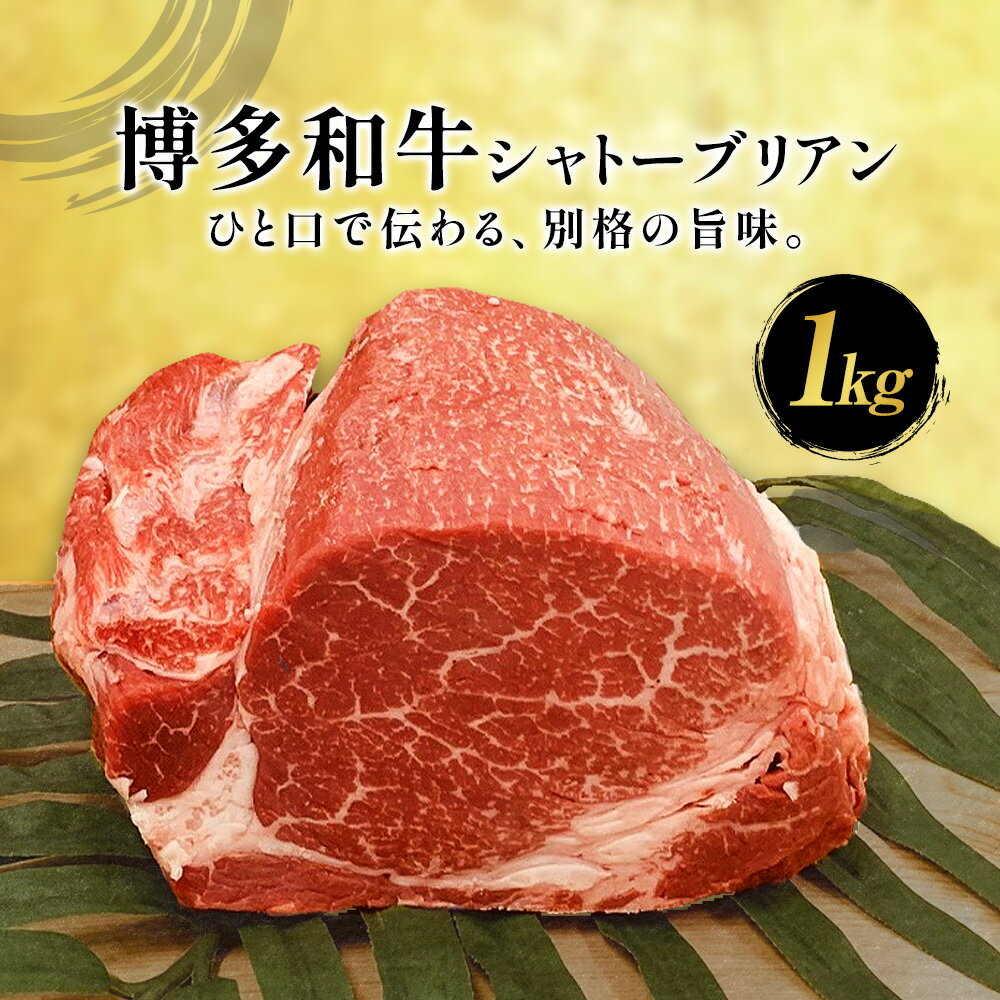 【ふるさと納税】牛肉 博多和牛 シャトーブリアン 1kg 株式会社エムケイ食品 【配送不可地域あり】《2月上旬-3月末頃出荷》 福岡県 鞍手町 和牛 国産 福岡県産 博多和牛 黒毛和牛 ヒレ肉 シャトーブリアン ブロック 厳選 ステーキ 1kg