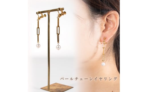 パールチェーンイヤリング | 大人 おしゃれ アクセサリー プレゼント ギフト ジュエリー 贈り物 誕生日 お祝い 結婚式 シンプル パール パールリング 真珠 アクセ レディース 女性 愛媛県 愛媛 松山市