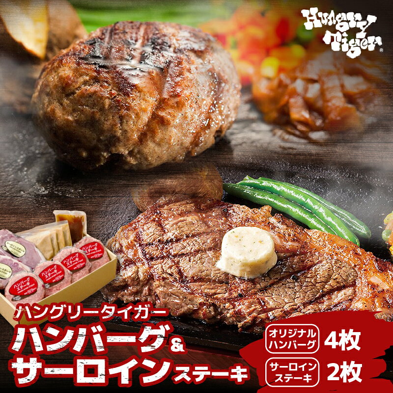 【ふるさと納税】ハングリータイガー 牛肉100％ハンバーグ＆サーロインステーキ セット 牛肉 ハンバーグ ステーキ 人気店 薄型パティ サーロイン200g×2 冷凍 横浜 神奈川