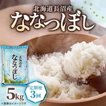 【毎月定期便】北海道長沼産 ななつぼし 5kg 精米 特A 契約栽培米 美味しいお米全3回【4087801】