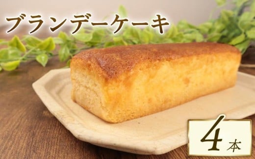 ブランデーケーキ 4本 ブランデー ひたひた しみしみ ふわふわ 四角 日持ち 18cm おすすめ お菓子 洋菓子 おやつ 美味しい お土産 手土産 酒 冷凍 新潟 新発田 新柳本店 sinyanagi013