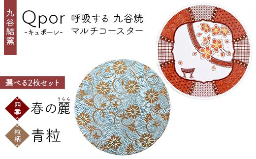 Qpor 呼吸する九谷焼マルチコースター 選べる2枚セット 【四季】春の麗（うらら） ×【粒（ちぶ）柄】青粒 F6P-2686