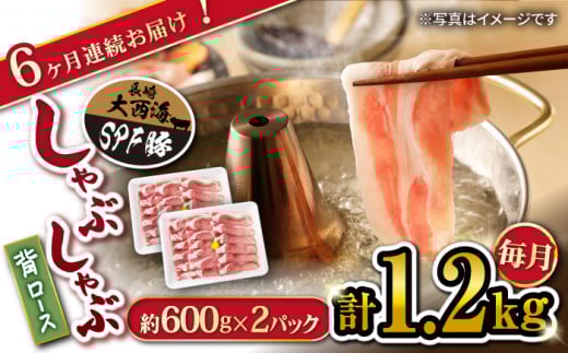 【月1回1.2kg×6回定期便】大西海SPF豚 背ロース（しゃぶしゃぶ用）計7.2kg 訳あり ＜大西海ファーム＞ [CEK095]