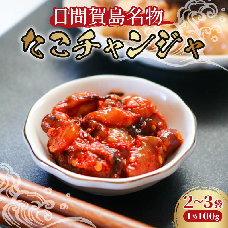 【ふるさと納税】 日間賀島名物たこチャンジャ 2~3袋 1袋100g 冷凍 たこ タコ チャンジャ 魚介 魚介類 海鮮 ちゃんじゃ ふるさと納税たこ 蛸 お酒 おかず おつまみ 肴 夕飯 晩ごはん おすすめ ご褒美 人気 日間賀島 おいしいタコ 韓国 韓国料理 グルメ 愛知県 南知多
