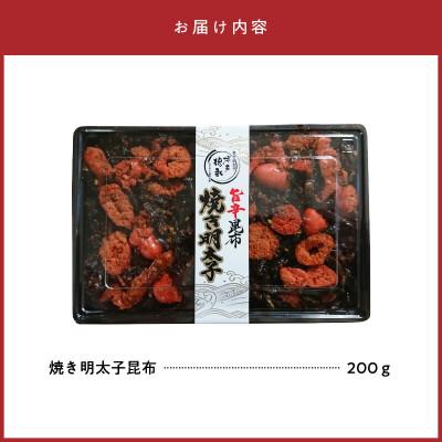 ふるさと納税 上毛町 博多徳永 焼き明太昆布 200g |  | 03