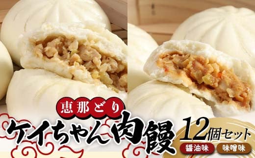 恵那どり ケイちゃん肉饅 12個セット  肉まん まんじゅう 鶏肉 食べ比べ 郷土料理 F4N-1622