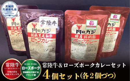 カレーセット 常陸牛カレー2パック・ローズポークカレー2パック 茨城県共通返礼品 カレー カレーライス お取り寄せ 最高級ブランド 常陸牛 ローズポーク 銘柄豚 牛肉 ブランド牛 国産牛 茨城 レトル