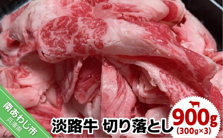 
【食肉卸三昭】淡路牛 切り落とし 900g
