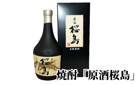 
026-A-045 焼酎 「原酒桜島」 720ml
