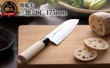 関亀太作　三徳包丁 　H6-64