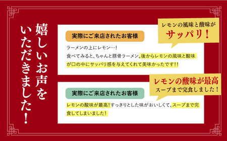 【全3回定期便】【ラーメンウォーカー《2年連続金賞》長崎部門】  元祖 レモン とんこつラーメン 5食 《長与町》【麺也オールウェイズ】 [EBA040] / ラーメン 人気 ラーメン 豚骨ラーメン 