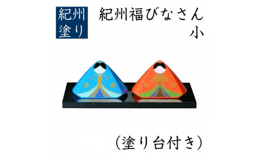 
紀州 福びなさん（小） 塗り台付
