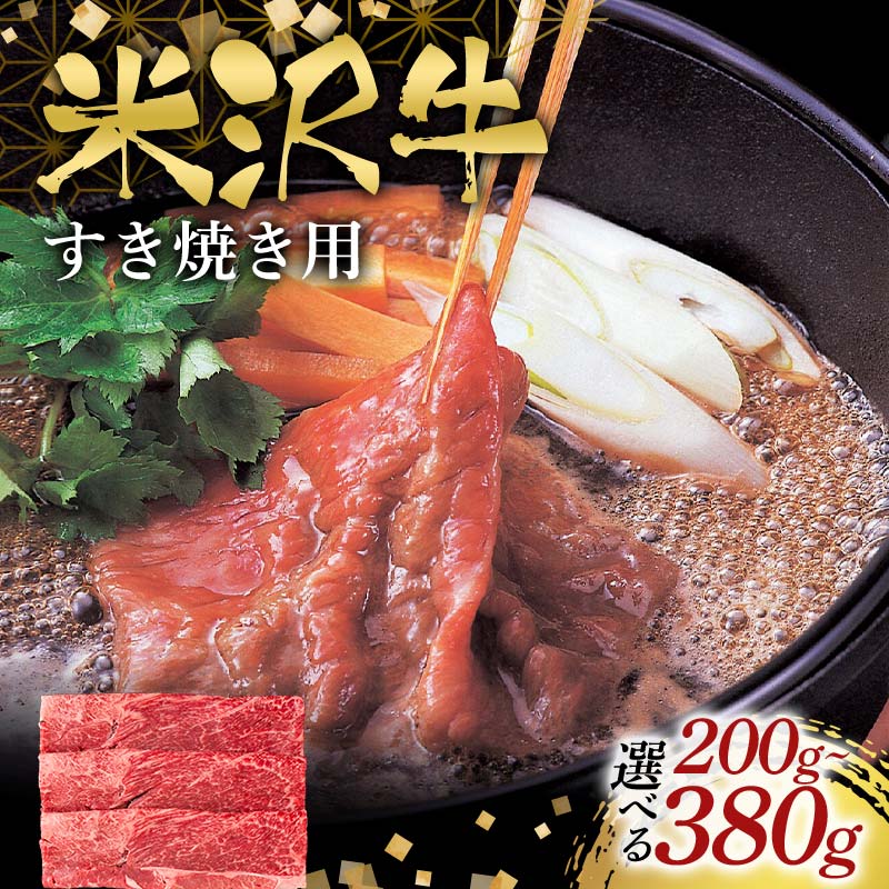 【ふるさと納税】 《選べる容量》米沢牛すき焼き用 200g～380g F2Y-6569var