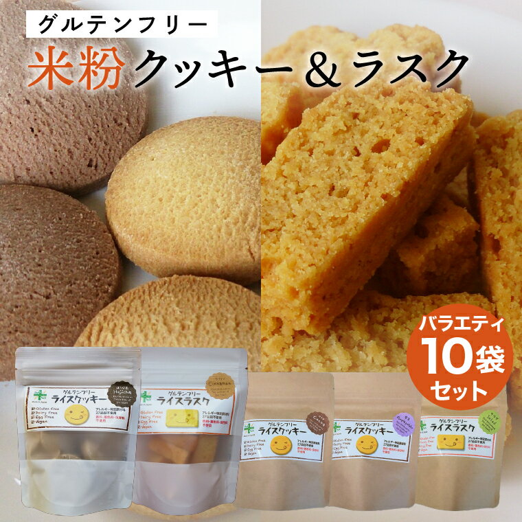 【ふるさと納税】グルテンフリー　スーパーフード入りクッキー＆ラスク + 八穀シリアル11個セット　M6 G15-10 米粉 米 タイガーナッツ 食物繊維 ビタミンE 鉄分 マグネシウム オレイン酸 シリアル 菓子 小腹 おやつ 健康 整腸