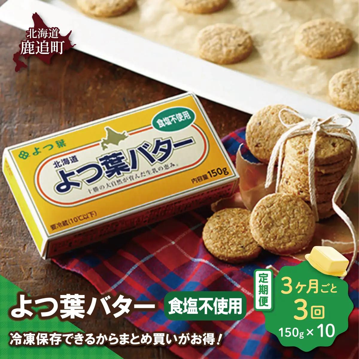 【3カ月毎3回】よつ葉バター（食塩不使用） 10個入り SKA045-1-3