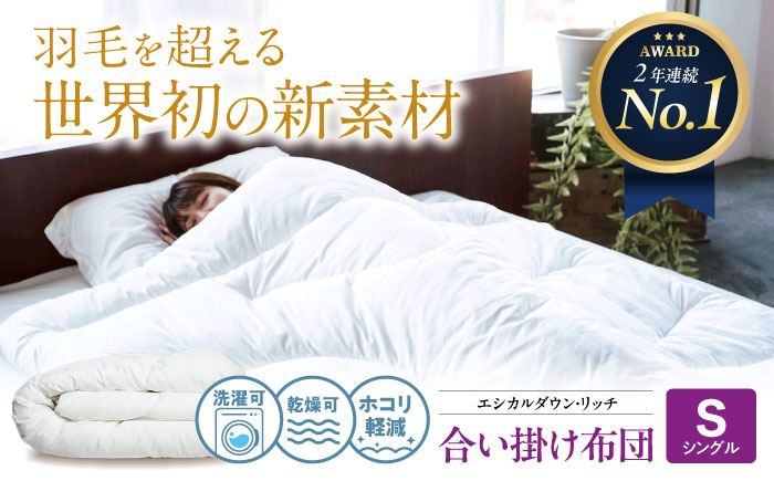 
            洗える 人工羽毛布団 合い掛け布団 シングル エシカルダウンリッチ 広島県福山市/イシケン株式会社 羽毛 布団 ふとん 合掛け 掛け布団 掛布団 軽い 日本製 春 秋 寝具 アレルギー対策 サステナブル [BAAK098]
          