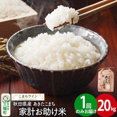 【白米】家計お助け米 あきたこまち 20kg 秋田県産 令和7年産  こまちライン [秋田 お米 米どころ あきたこまち こまちライン]