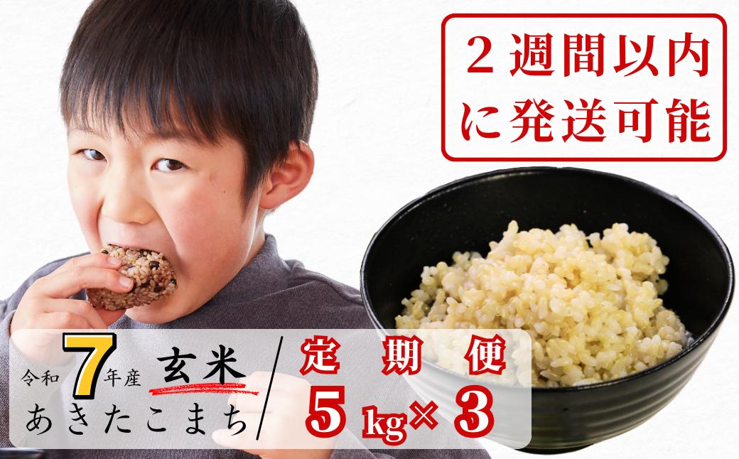 【令和7年産】【3回定期便】あわくら源流米 あきたこまち 玄米 5kg｜西粟倉村産・昼夜寒暖差が育む甘み｜ふるさと納税 K-bb-BEIA