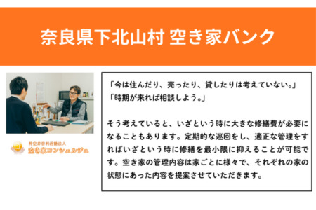 下北山村空き家巡回管理サービス【年3回プラン】 空き家管理