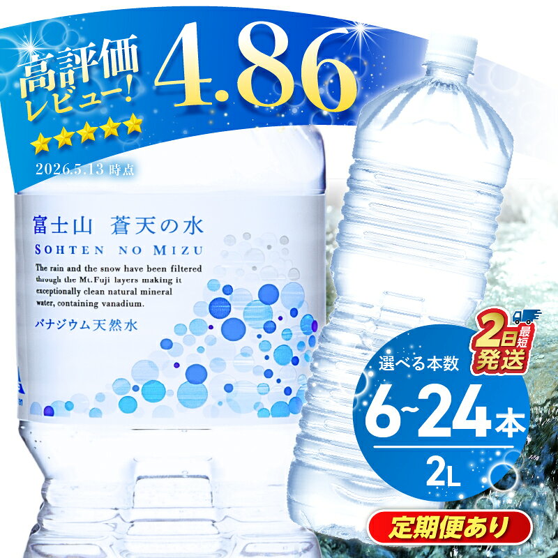 【ふるさと納税】 【最短2日発送】 【発送時期・定期便が選べる】 富士山蒼天の水 ラベルレス 2L 6本 12本 24本 (1ケース～4ケース) 2000ml 天然水 ミネラルウォーター 水 シリカ 防災 備蓄 高評価 人気 ランキング ペットボトル 大容量 熱中症対策 ※離島不可