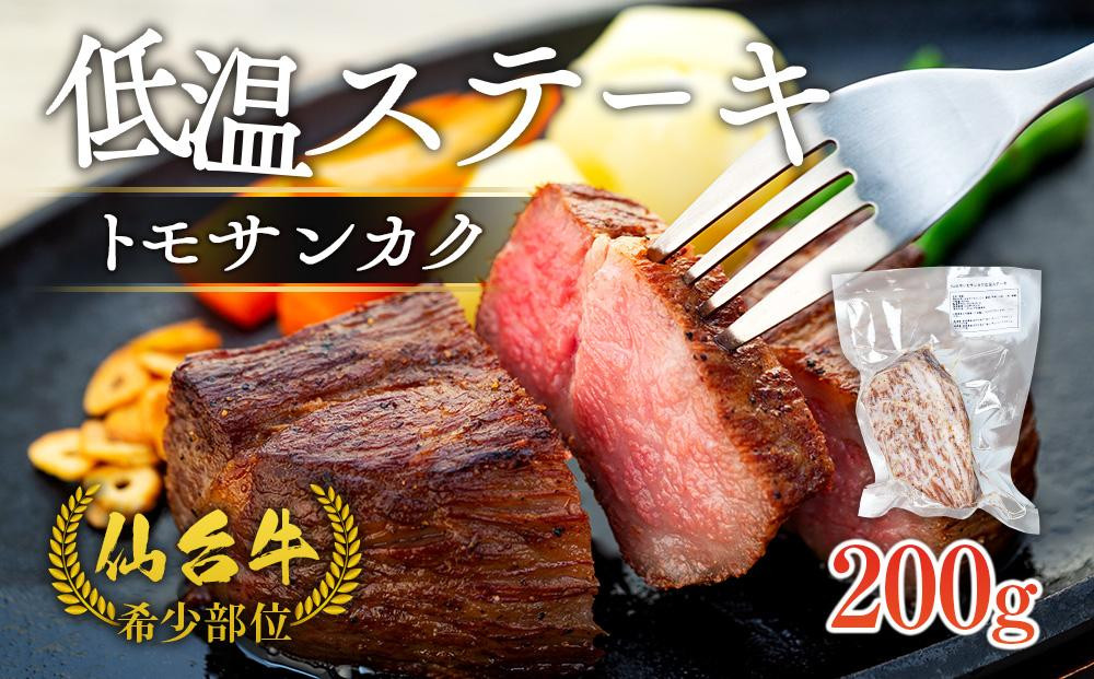 
            牛肉 仙台牛 ステーキ 200g トモサンカク 希少部位 肉 お肉 牛 にく 赤身 霜降り 低温 調理済 レアステーキ 和牛 人気 おすすめ 宮城
          