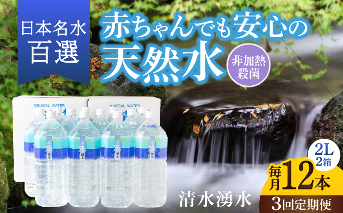 【3回定期便】赤ちゃんも安心して飲める 清水湧水 軟水 2L 計12本 (6本×2箱) 非加熱殺菌 ミネラルウォーター【株式会社清水】天然水の風味を損なわないよう非加熱殺菌 天然水 水 軟水 ペットボトル 2L 2リットル 定期便