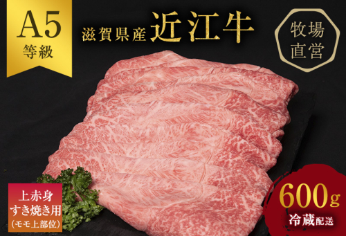 近江牛 すき焼き 上赤身 約600g A5 雌牛 西川畜産 牛肉 黒毛和牛 すきやき すき焼き肉 すき焼き用 肉 お肉 牛 和牛