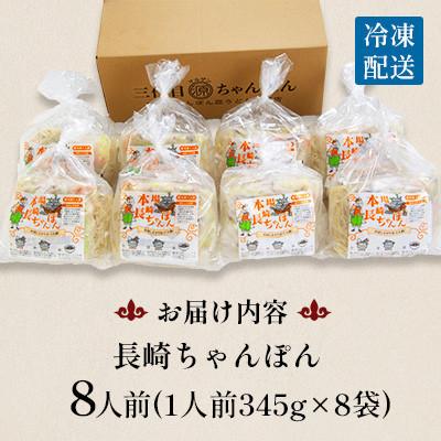 ふるさと納税 南島原市 【毎月定期便】冷凍 長崎ちゃんぽん 8人前(1人前×8袋)(南島原市)全3回 |  | 03